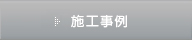 施工事例