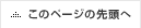 このページの先頭へ