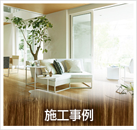 施工事例