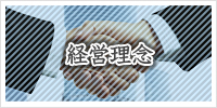 経営理念