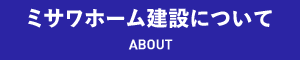 ミサワホーム建設について